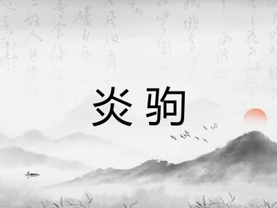 炎驹