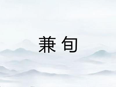 兼旬