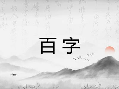 百字