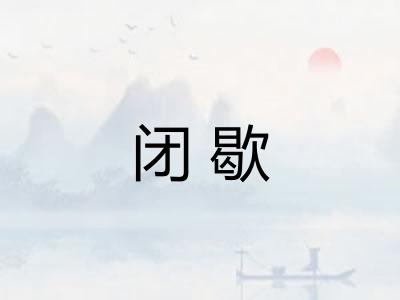 闭歇