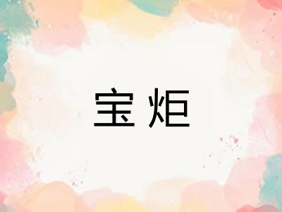 宝炬