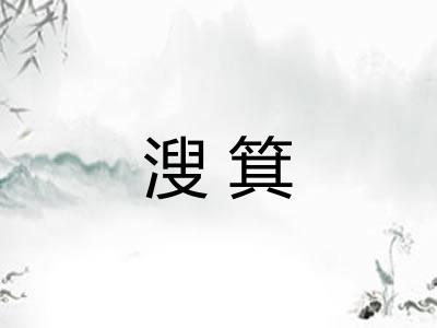 溲箕