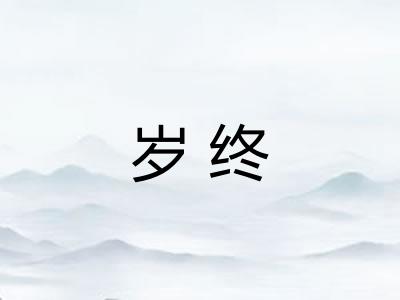 岁终