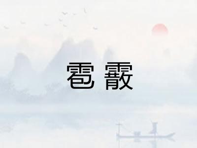 雹霰