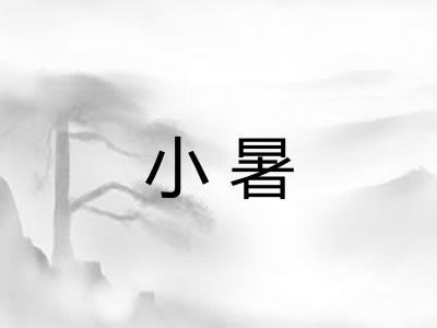 小暑