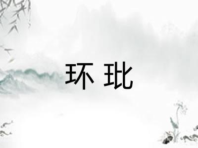 环玭