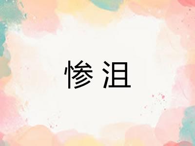 惨沮