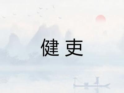 健吏