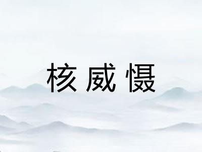 核威慑