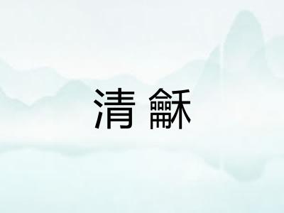 清龢