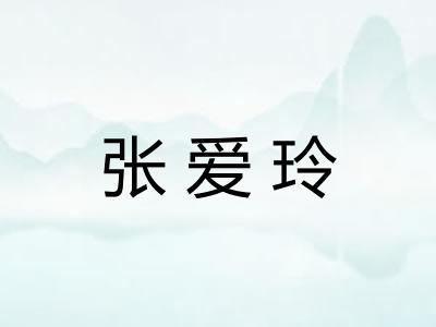 张爱玲