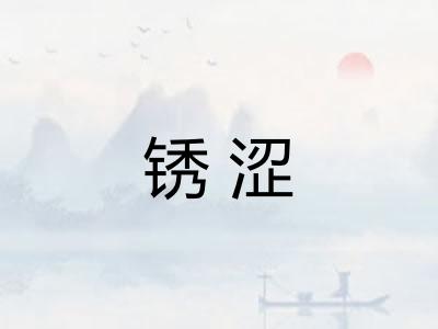 锈涩