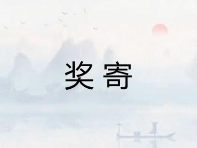 奖寄