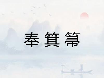 奉箕箒