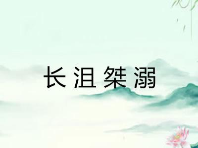 长沮桀溺