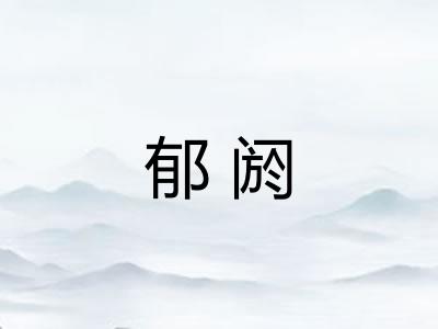 郁阏