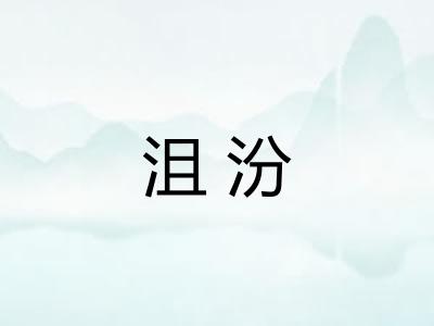 沮汾