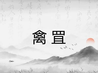 禽罝