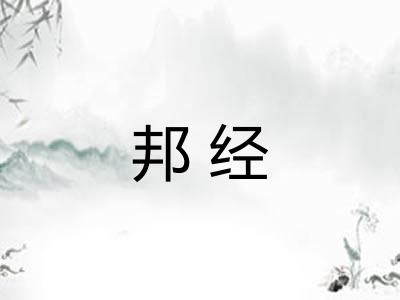 邦经