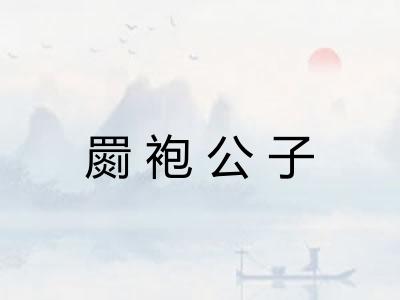 罽袍公子