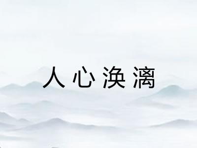 人心涣漓