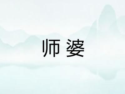 师婆