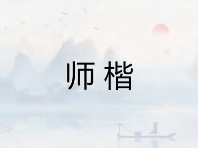 师楷