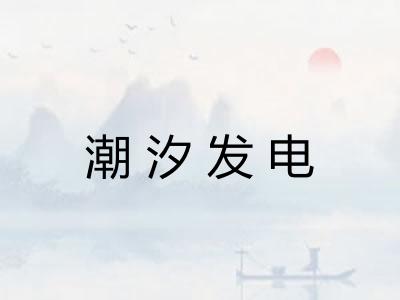 潮汐发电