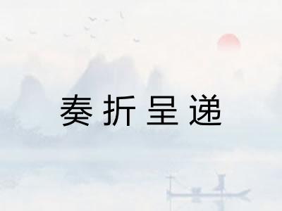 奏折呈递