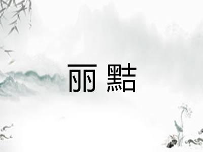 丽黠