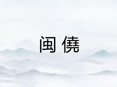 闽僥