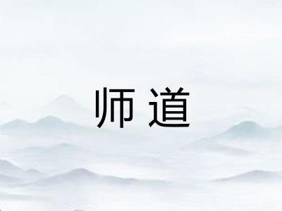 师道