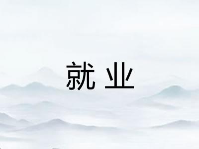 就业