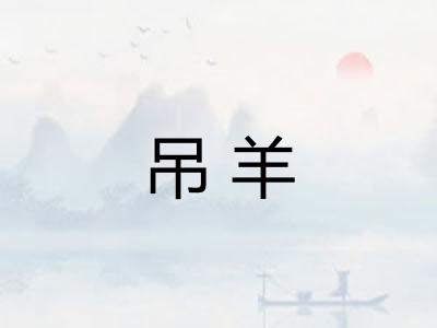 吊羊