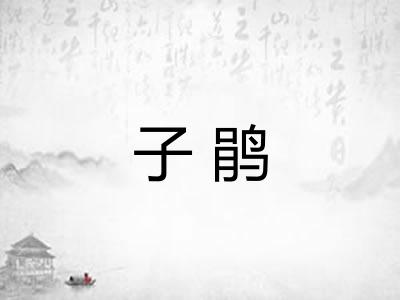 子鹃