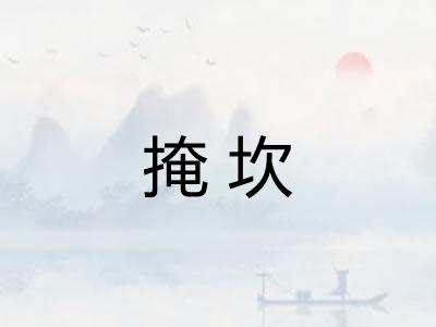 掩坎