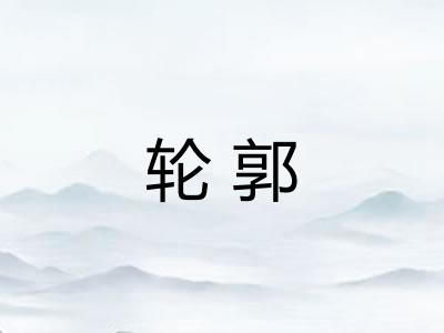 轮郭