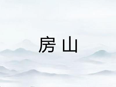 房山