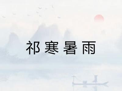 祁寒暑雨