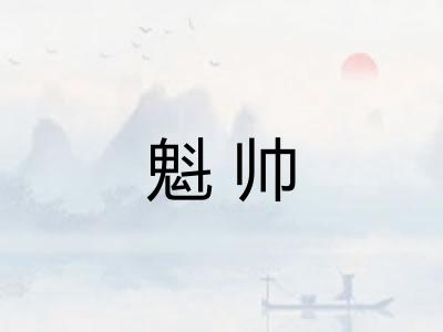 魁帅