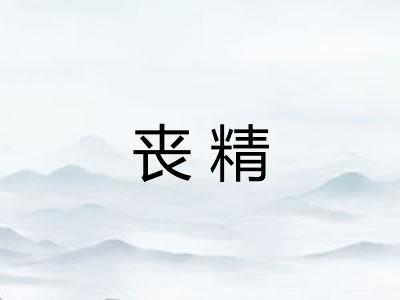 丧精