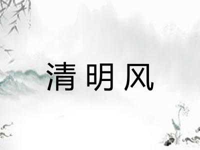 清明风