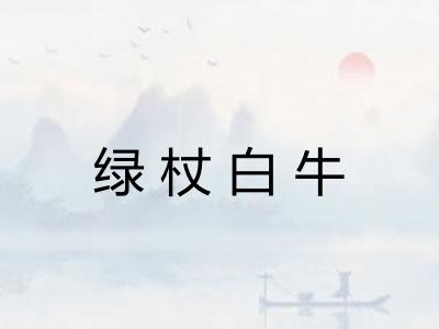 绿杖白牛