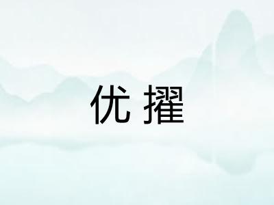 优擢