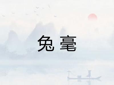 兔毫