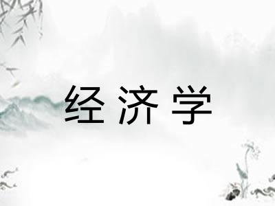 经济学