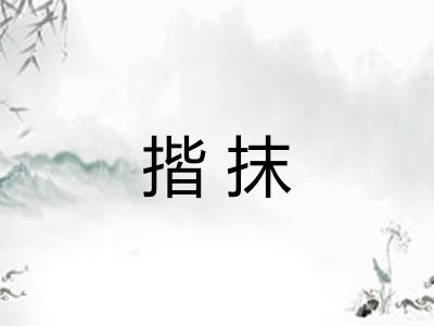 揩抹