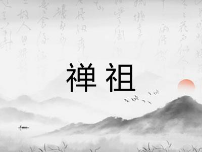 禅祖