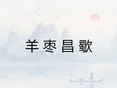 羊枣昌歜