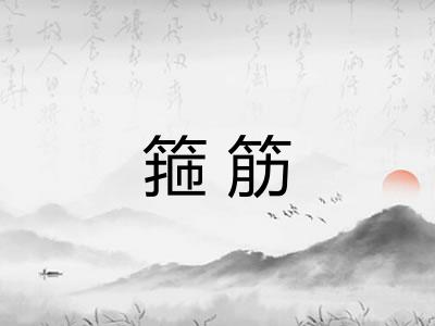 箍筋